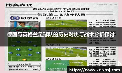 德国与英格兰足球队的历史对决与战术分析探讨