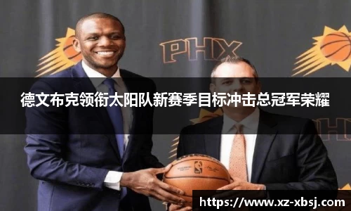 德文布克领衔太阳队新赛季目标冲击总冠军荣耀