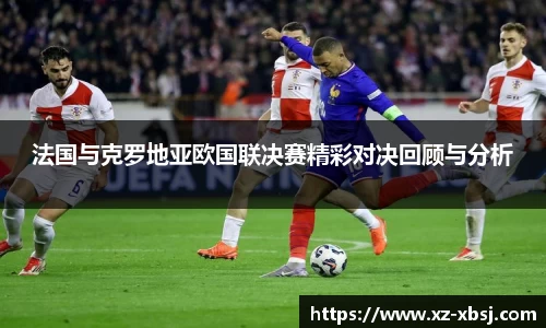 法国与克罗地亚欧国联决赛精彩对决回顾与分析
