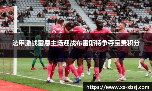 法甲激战雷恩主场迎战布雷斯特争夺宝贵积分