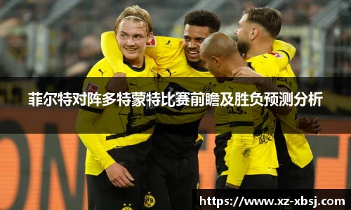 菲尔特对阵多特蒙特比赛前瞻及胜负预测分析
