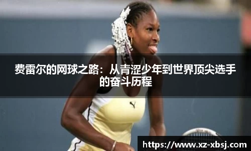 费雷尔的网球之路：从青涩少年到世界顶尖选手的奋斗历程