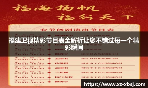 福建卫视精彩节目表全解析让您不错过每一个精彩瞬间
