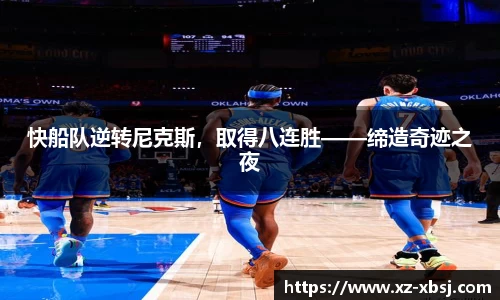 快船队逆转尼克斯，取得八连胜——缔造奇迹之夜