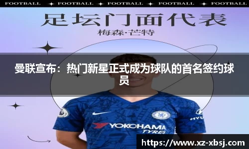 曼联宣布：热门新星正式成为球队的首名签约球员