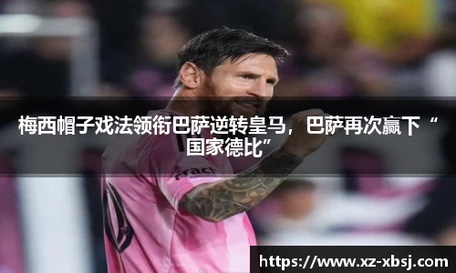 梅西帽子戏法领衔巴萨逆转皇马，巴萨再次赢下“国家德比”