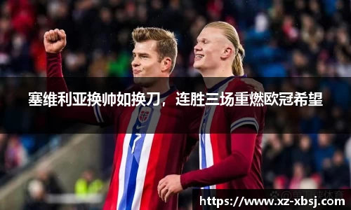 塞维利亚换帅如换刀，连胜三场重燃欧冠希望