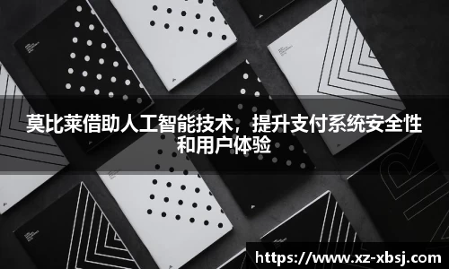 莫比莱借助人工智能技术，提升支付系统安全性和用户体验