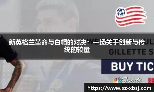 新英格兰革命与白帽的对决：一场关于创新与传统的较量