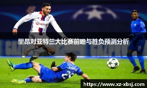 里昂对亚特兰大比赛前瞻与胜负预测分析