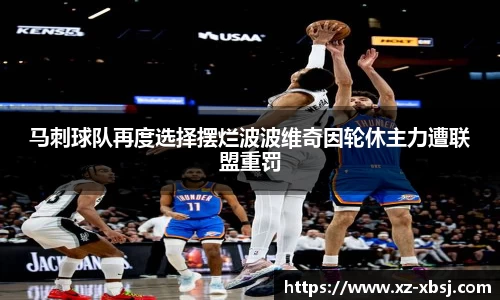 马刺球队再度选择摆烂波波维奇因轮休主力遭联盟重罚