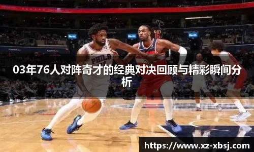 03年76人对阵奇才的经典对决回顾与精彩瞬间分析
