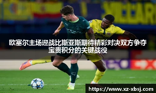 欧塞尔主场迎战比斯亚斯期待精彩对决双方争夺宝贵积分的关键战役
