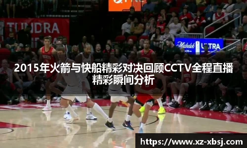 2015年火箭与快船精彩对决回顾CCTV全程直播精彩瞬间分析
