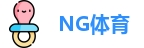 NG体育官网